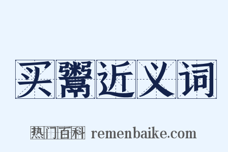 买鬻近义词是什么意思的图片